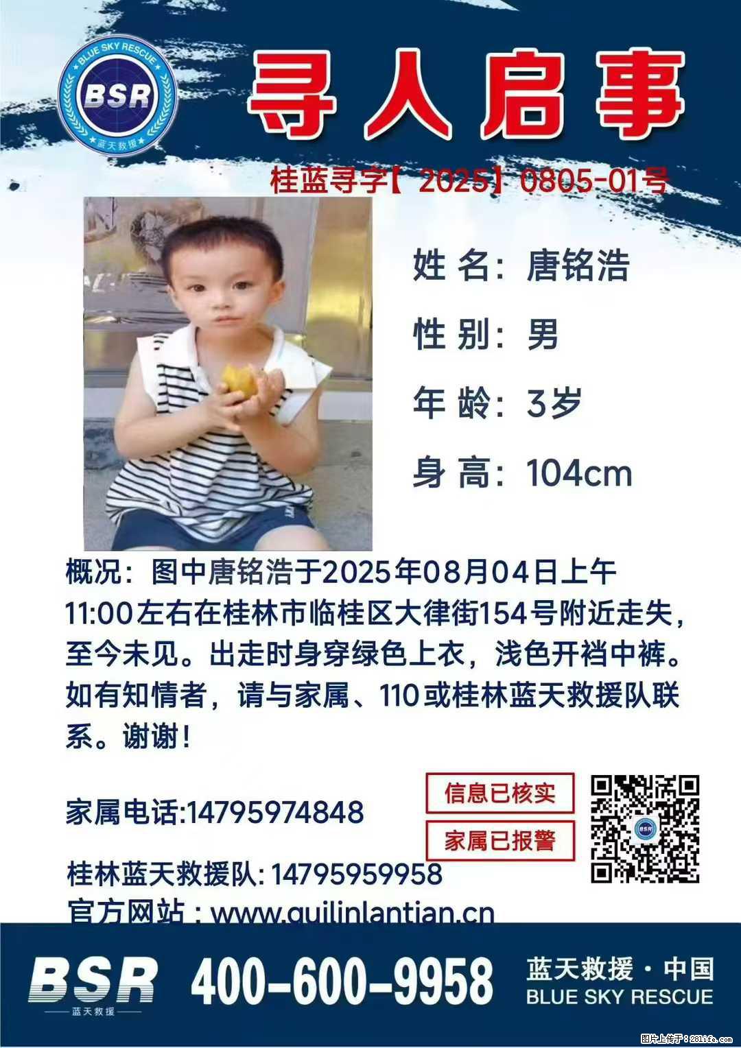 【寻人启事】图中唐铭浩于2025年08月04日上午11:00左右在桂林市临桂区大律街154号附近走失 - 其他广告 - 广告专区 - 苏州分类信息 - 苏州28生活网 su.28life.com