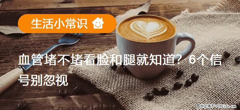 血管堵不堵看脸和腿就知道？6个信号别忽视！ - 生活百科 - 苏州生活社区 - 苏州28生活网 su.28life.com