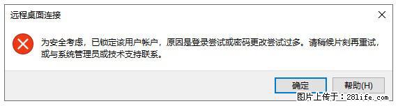 阿里云远程连接云服务器，老是提示“为安全考虑，已锁定该用户帐户”解决方案 - 生活百科 - 苏州生活社区 - 苏州28生活网 su.28life.com