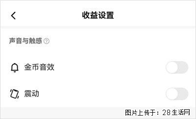 如何设置【快手】在收金币时，不发出金币音效、不振动？ - 生活百科 - 苏州生活社区 - 苏州28生活网 su.28life.com