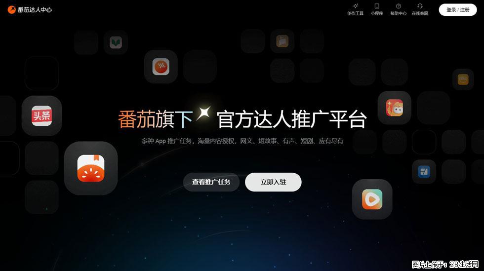 【番茄达人中心】怎么推广？2025年最新实操指南，0粉丝也能月入3000+！ - 生活百科 - 苏州生活社区 - 苏州28生活网 su.28life.com