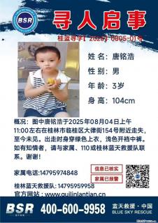 【寻人启事】图中唐铭浩于2025年08月04日上午11:00左右在桂林市临桂区大律街154号附近走失 - 苏州28生活网 su.28life.com