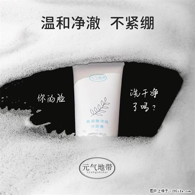 元气地带氨基酸泽润洁面膏深层清洁焕亮洁面 - 生活日用品 - 居家生活 - 苏州分类信息 - 苏州28生活网 su.28life.com