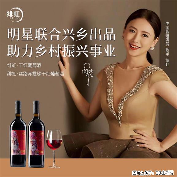 翁虹自创红酒品牌绯虹丝路酒庄干红葡萄酒 - 网站推广 - 广告专区 - 苏州分类信息 - 苏州28生活网 su.28life.com
