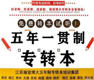 江苏瀚宣博大专转本---为你的简历镀金
