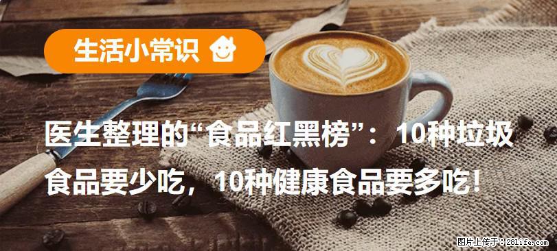 【生活小常识】医生整理的“食品红黑榜”：10种垃圾食品要少吃，10种健康食品要多吃！ - 苏州生活资讯 - 苏州28生活网 su.28life.com