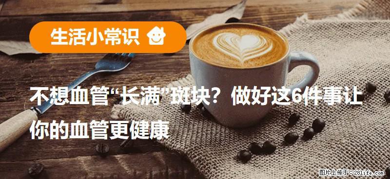 不想血管“长满”斑块？做好这6件事让你的血管更健康 - 苏州生活资讯 - 苏州28生活网 su.28life.com