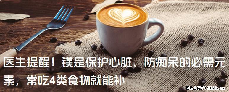 医生提醒！镁是保护心脏、防痴呆的必需元素，常吃4类食物就能补 - 苏州生活资讯 - 苏州28生活网 su.28life.com