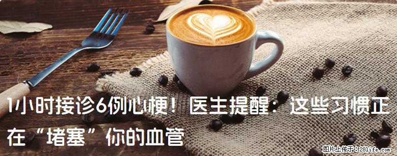 1小时接诊6例心梗！医生提醒：这些习惯正在“堵塞”你的血管 - 苏州生活资讯 - 苏州28生活网 su.28life.com