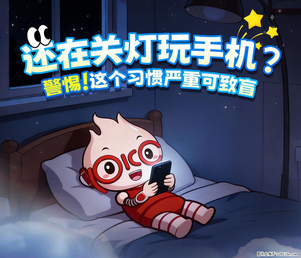【健康科普】还在关灯玩手机？警惕！这个习惯严重可致盲！ - 苏州生活资讯 - 苏州28生活网 su.28life.com